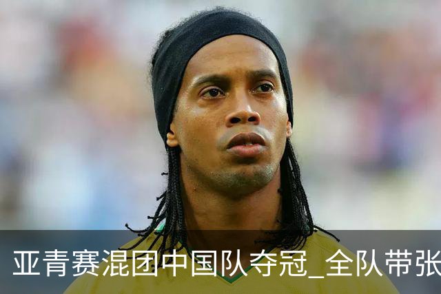 亚青赛混团中国队夺冠 全队带张志杰球衣上领奖台