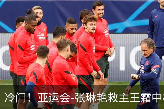 冷门！亚运会-张琳艳救主王霜中楣 女足1-1乌兹别克