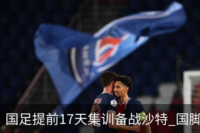 国足提前17天集训备战沙特 国脚的状态能保证吗？