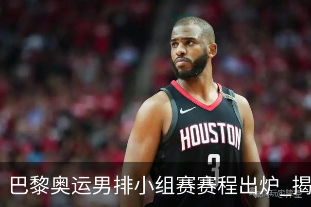 巴黎奥运男排小组赛赛程出炉 揭幕战日本迎战德国