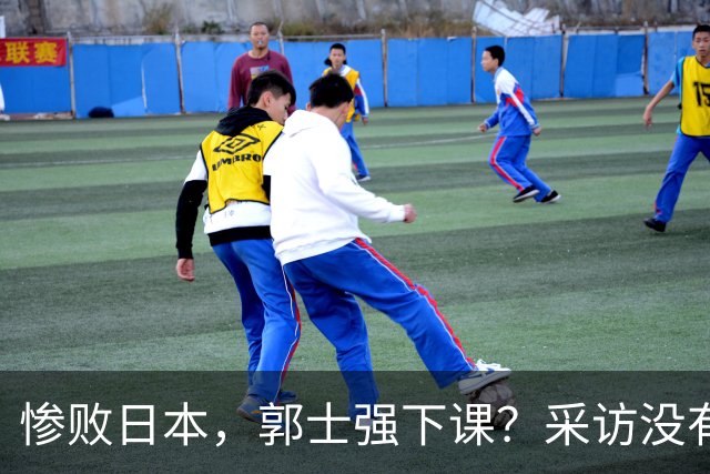 惨败日本，郭士强下课？采访没有道歉，男篮新帅3选1，杜锋热门