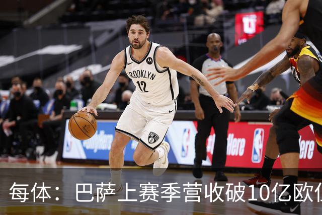 每体：巴萨上赛季营收破10亿欧但净亏损1800万 财务结构依然严苛