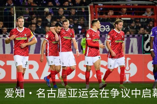 爱知·名古屋亚运会在争议中启幕：“成为一体”的愿景与现实困境｜扶桑剪影