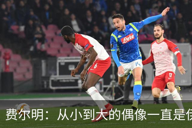 费尔明：从小到大的偶像一直是伊涅斯塔和梅西，想和他们同场竞技