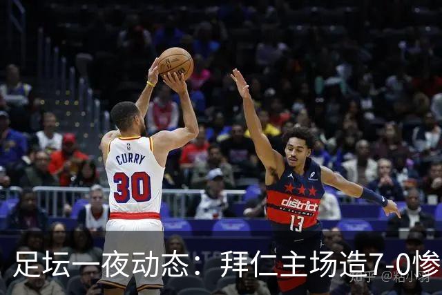 足坛一夜动态：拜仁主场造7-0惨案，切尔西0-3创88年耻辱纪录