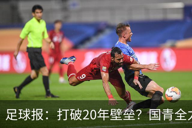 足球报：打破20年壁垒？国青全力冲击世青赛！